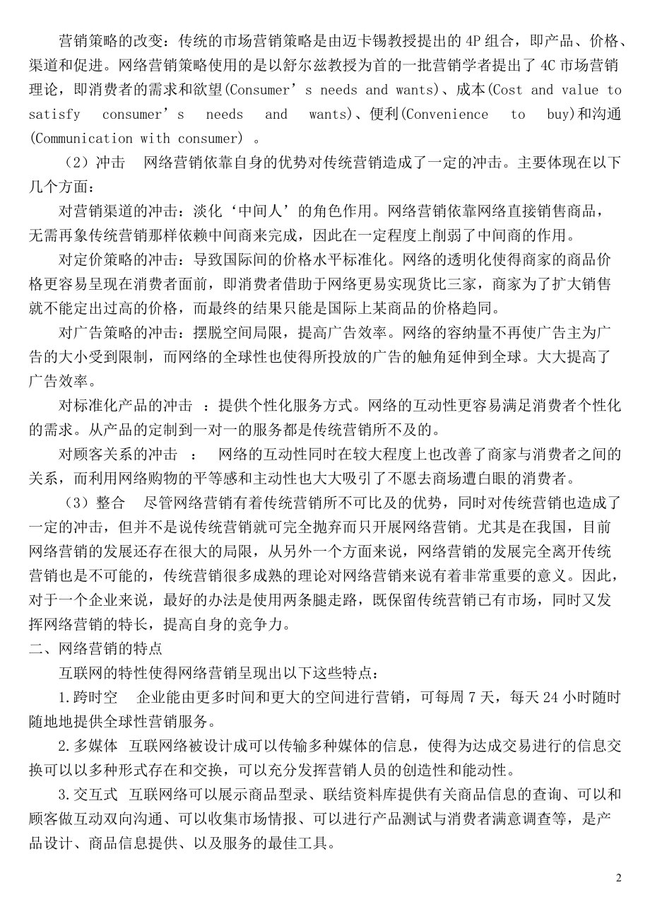 【网络营销】第六章网络营销doc.docx_第2页