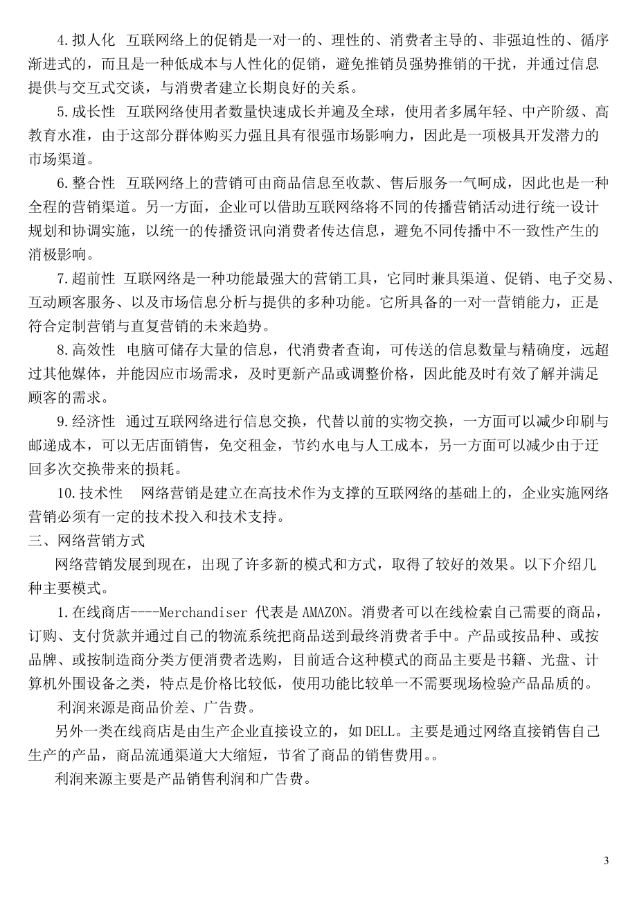 【网络营销】第六章网络营销doc.docx_第3页