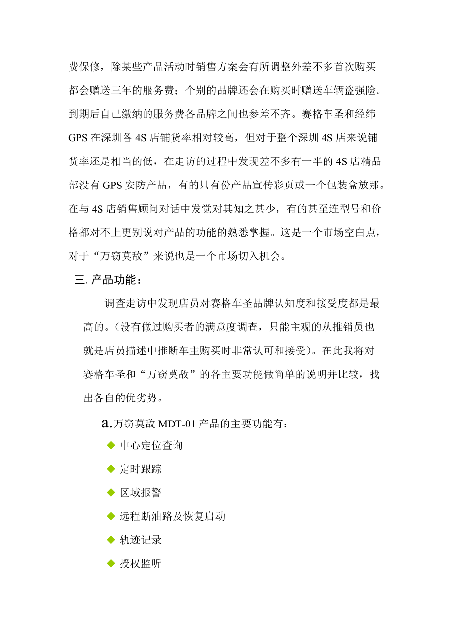 对深圳S店GPS的市场调查.docx_第3页