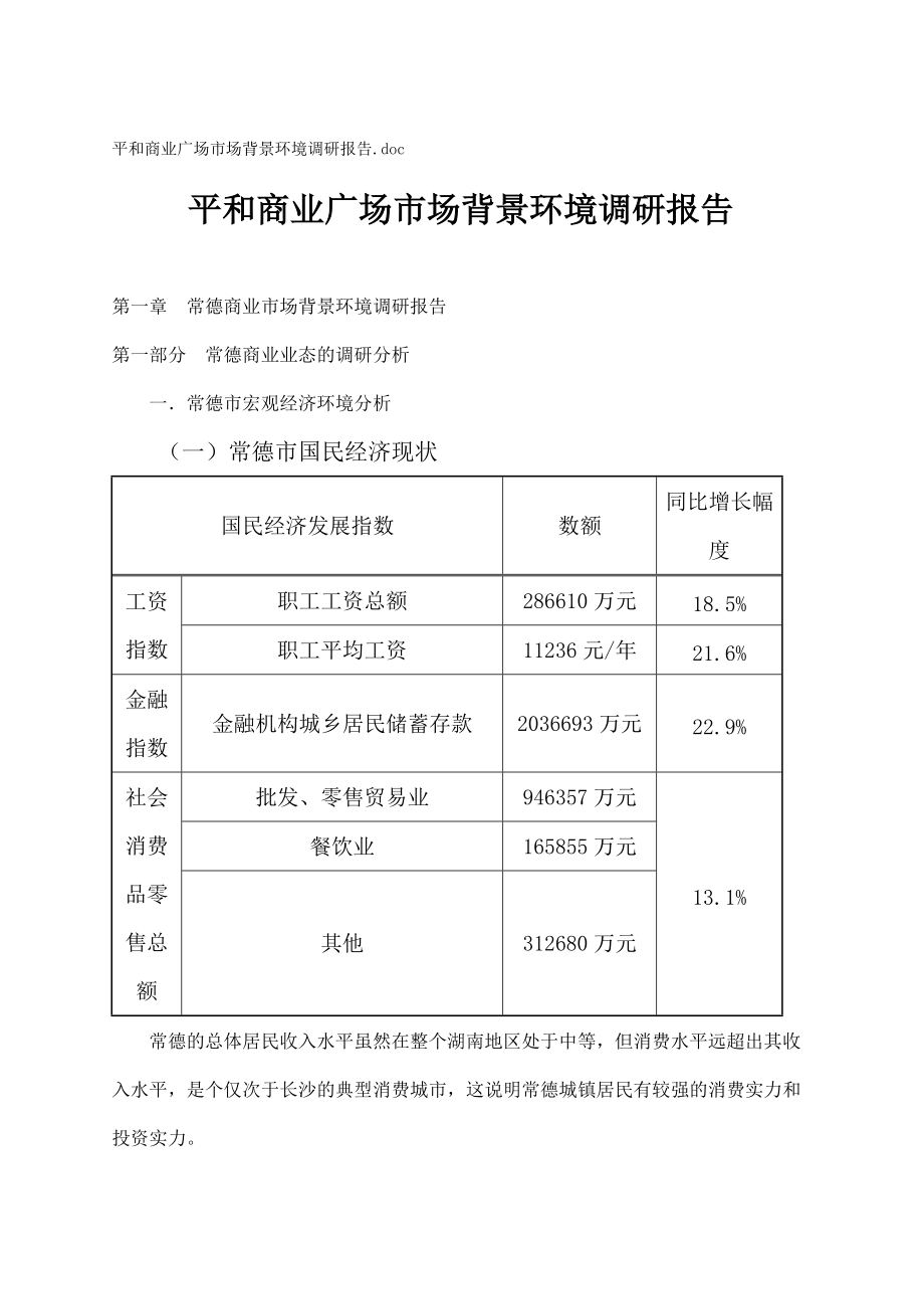 平和商业广场市场背景环境调研.docx_第1页