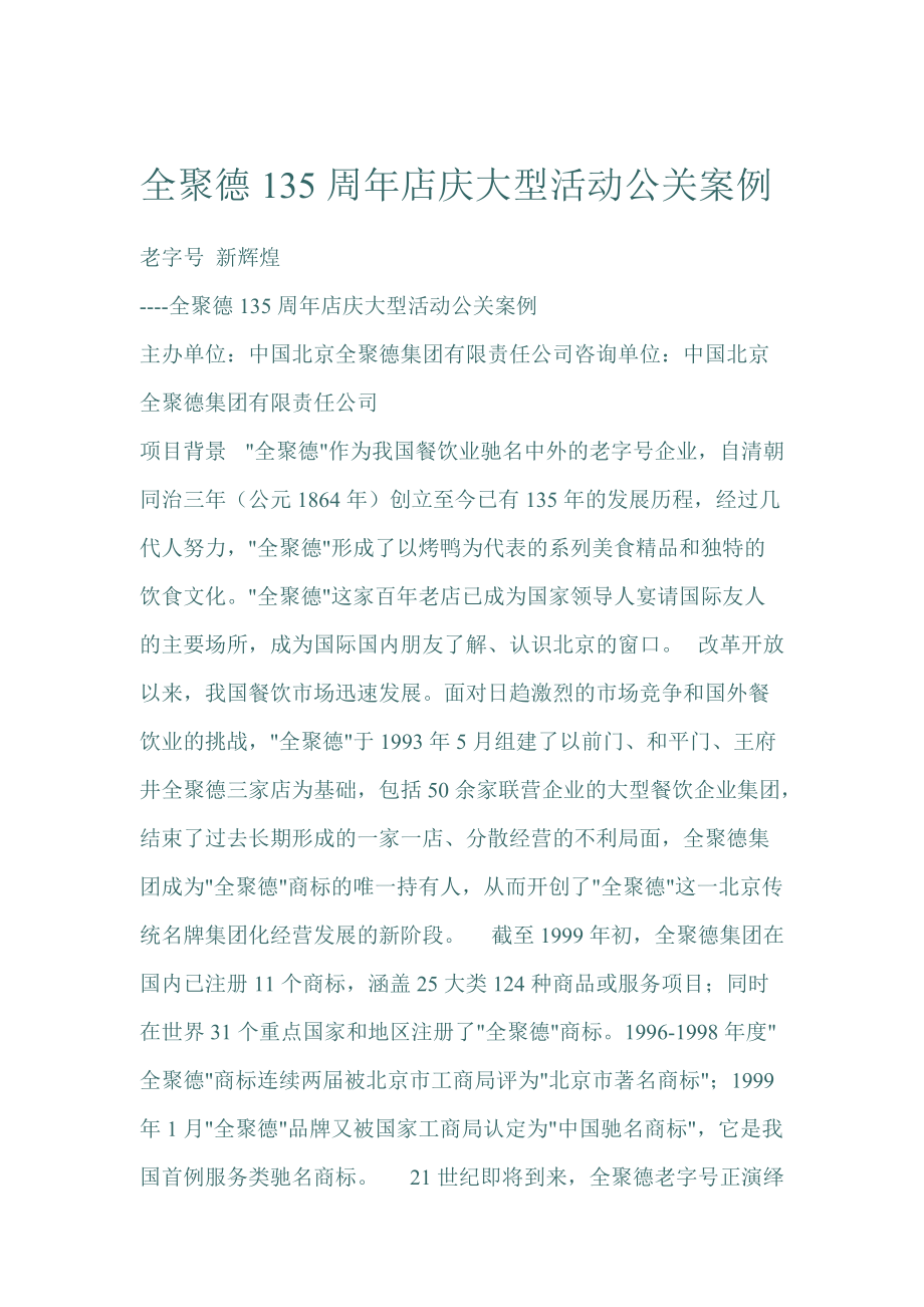 全聚德周年店庆大型活动公关案例分析.docx_第1页