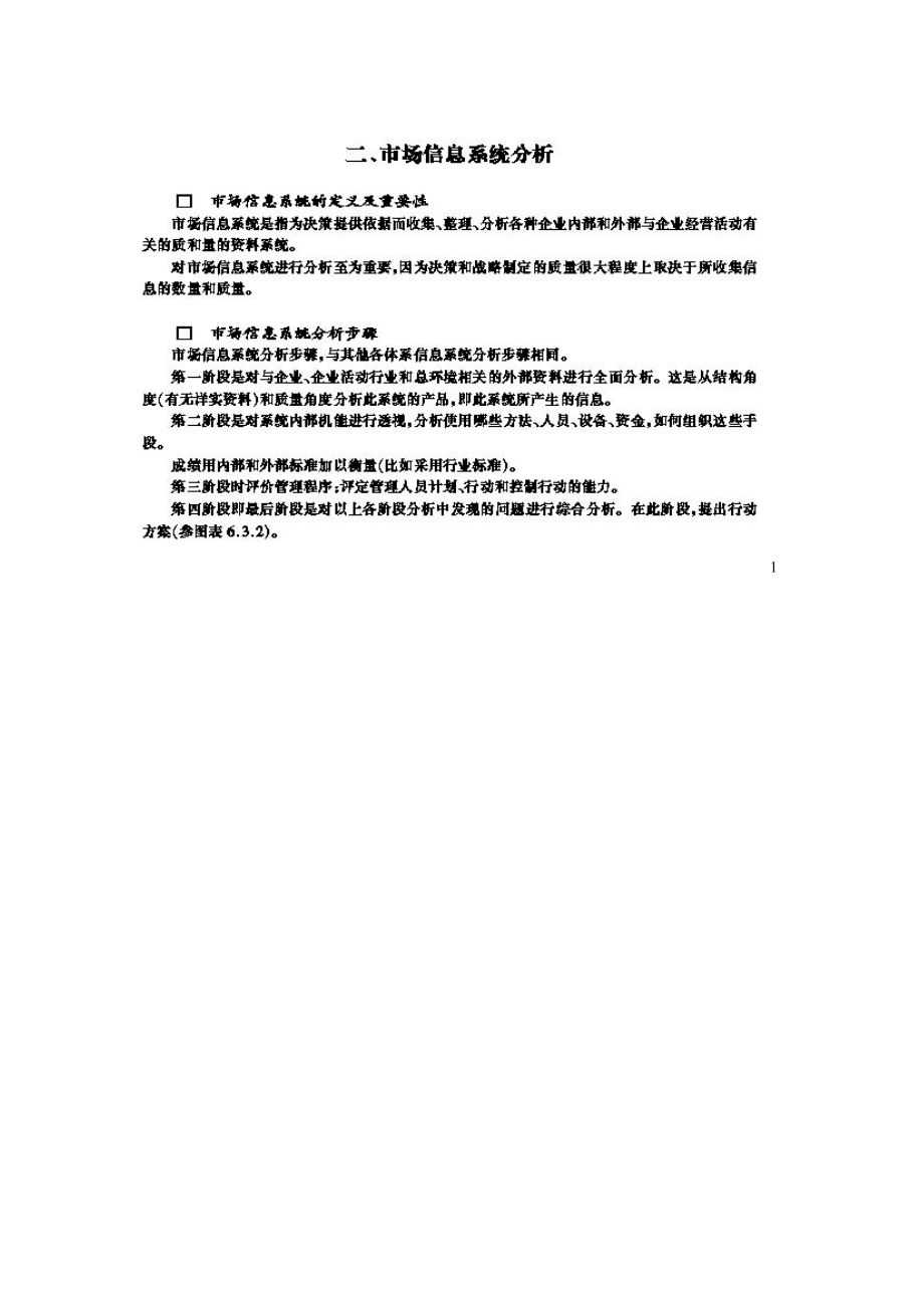 市场营销系统分析.docx_第1页