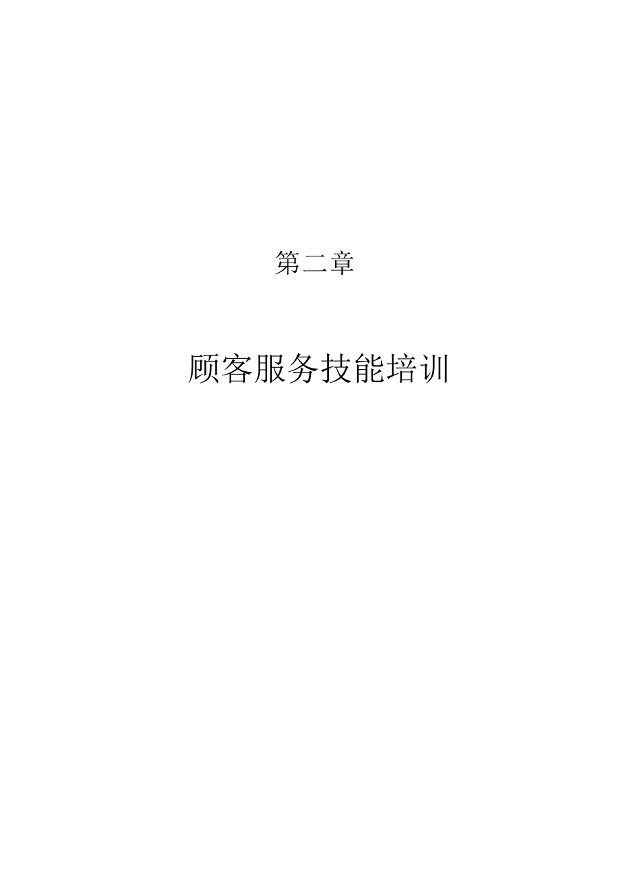 《顾客服务技能培训》（DOC97页）.docx_第1页