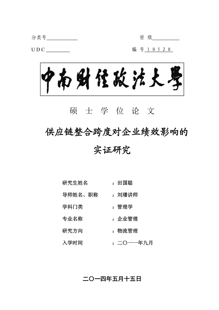 供应链整合跨度对企业绩效影响的实证研究.docx_第1页