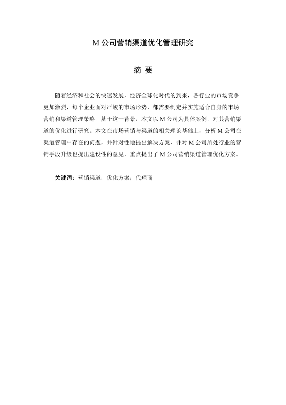 M公司营销渠道优化方案研究.docx_第1页