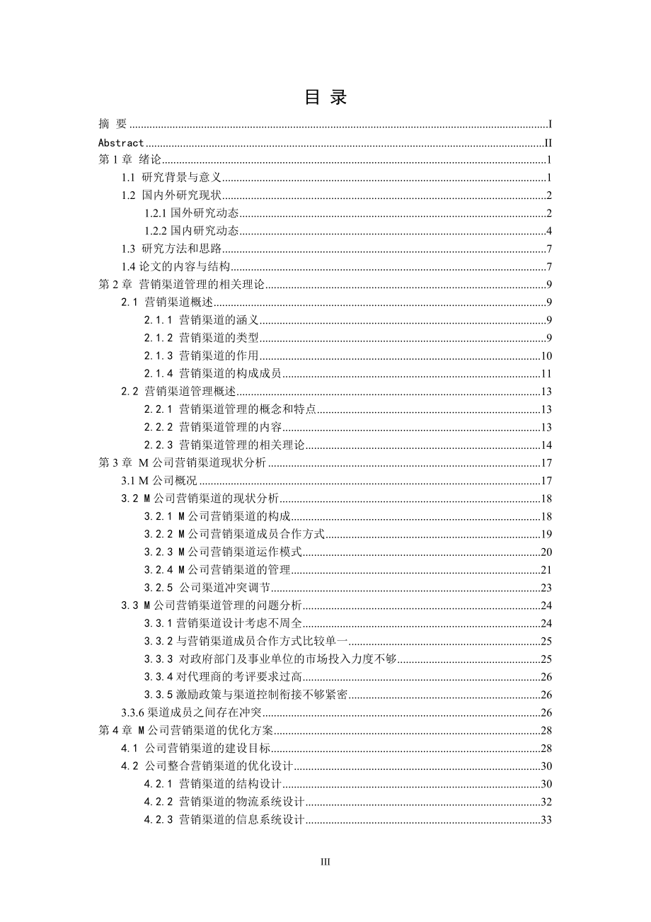 M公司营销渠道优化方案研究.docx_第3页