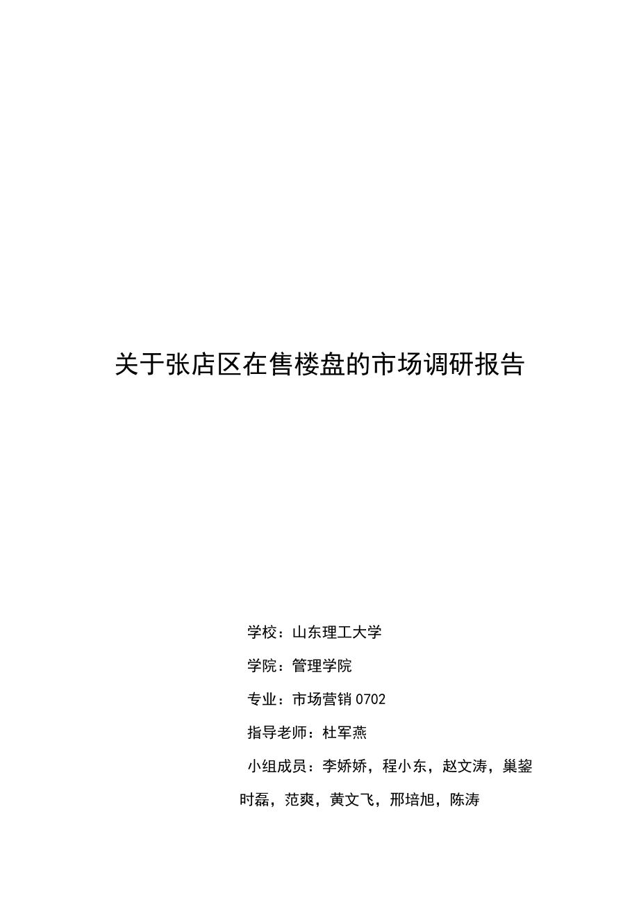 有关张店区在售楼盘的市场调研报告.docx_第1页