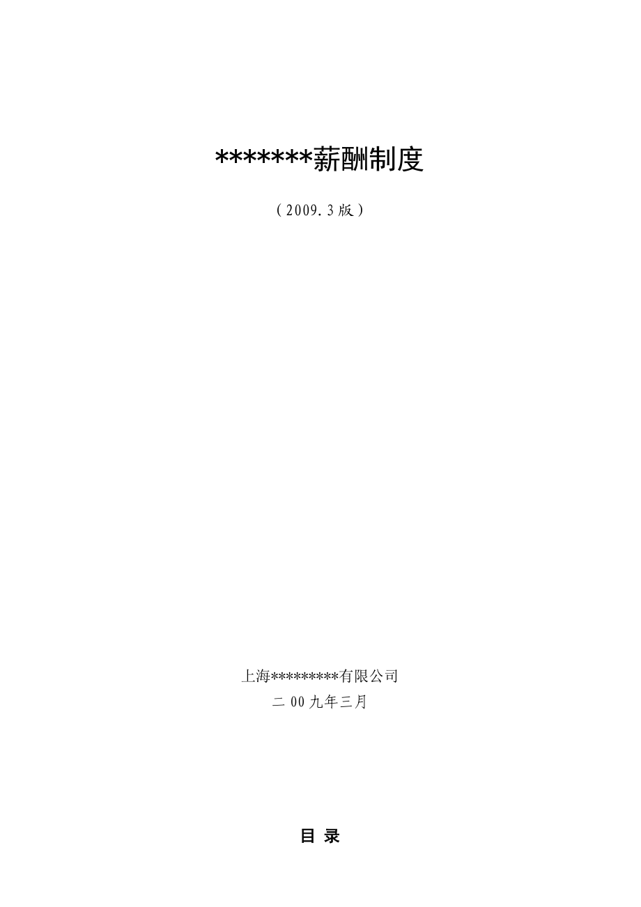 上海某销售型生物公司最新薪酬制度（实用版）.docx_第1页