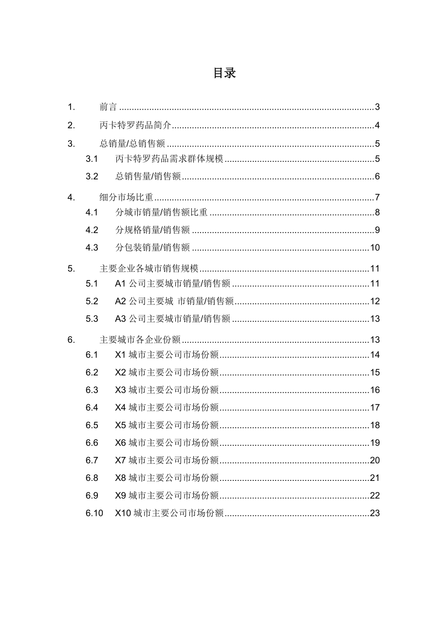 X年丙卡特罗药品销售数据市场调研报告.docx_第2页