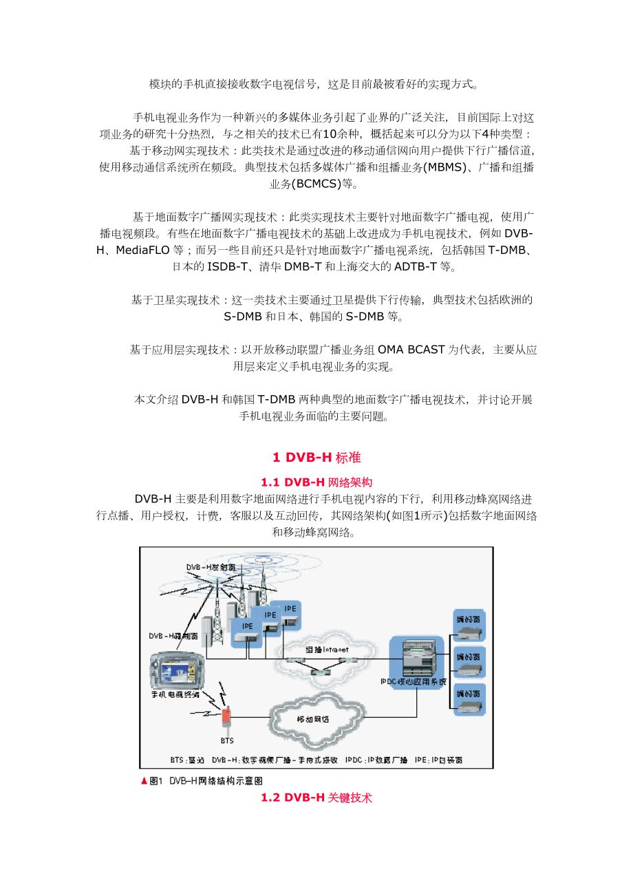 基于地面广播的手机电视.docx_第2页