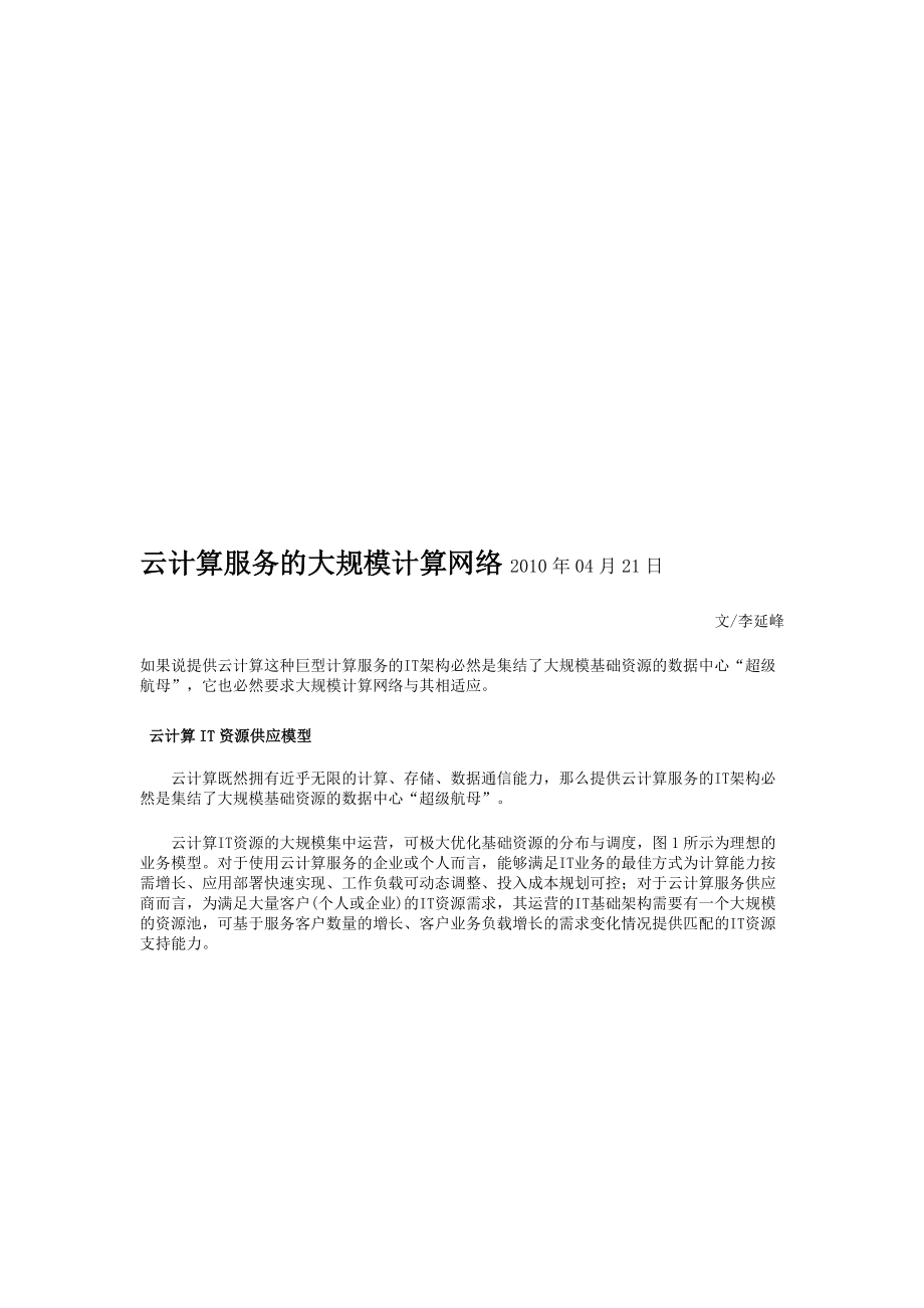 云计算服务的大规模计算网络.docx_第1页