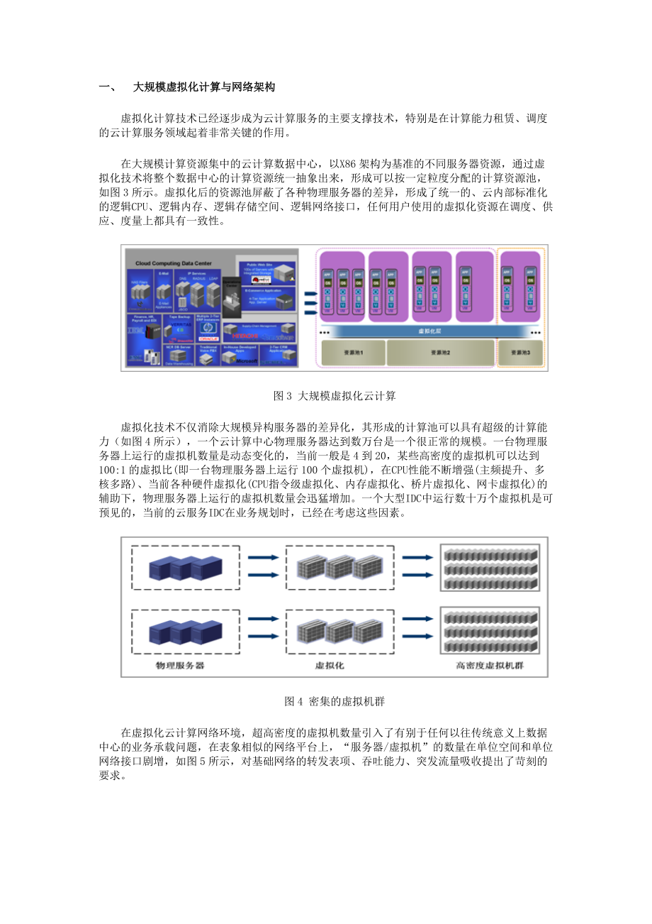 云计算服务的大规模计算网络.docx_第3页