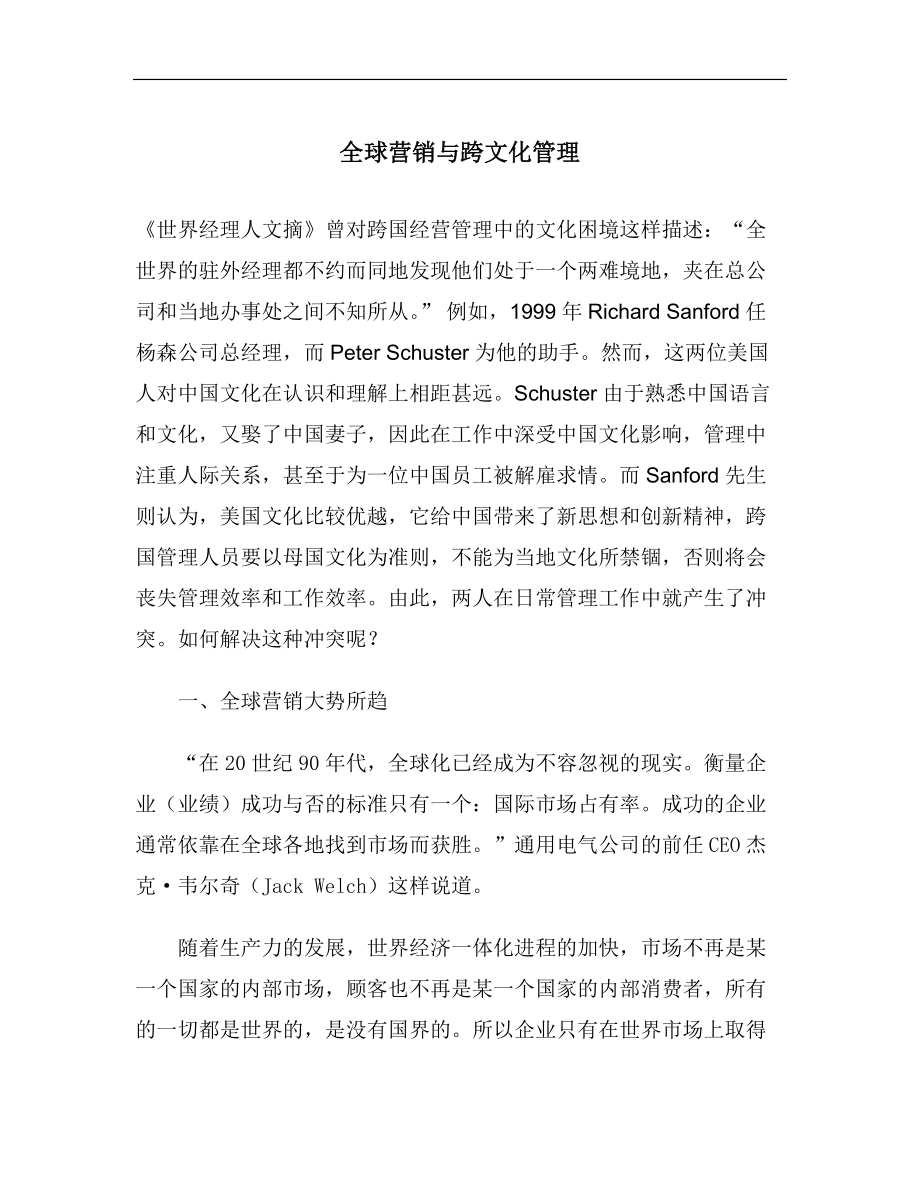 全球营销与跨文化管理.docx_第1页