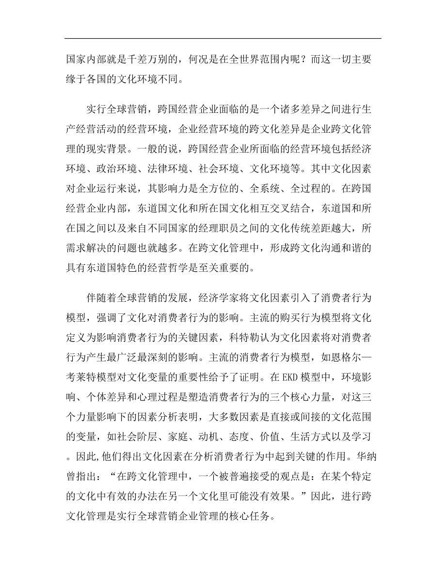 全球营销与跨文化管理.docx_第3页