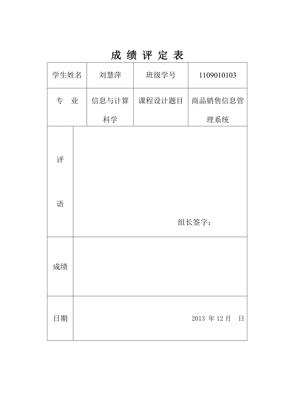 jsp&amp;amp;sql数据库简易商品销售信息管理系统.docx_第1页