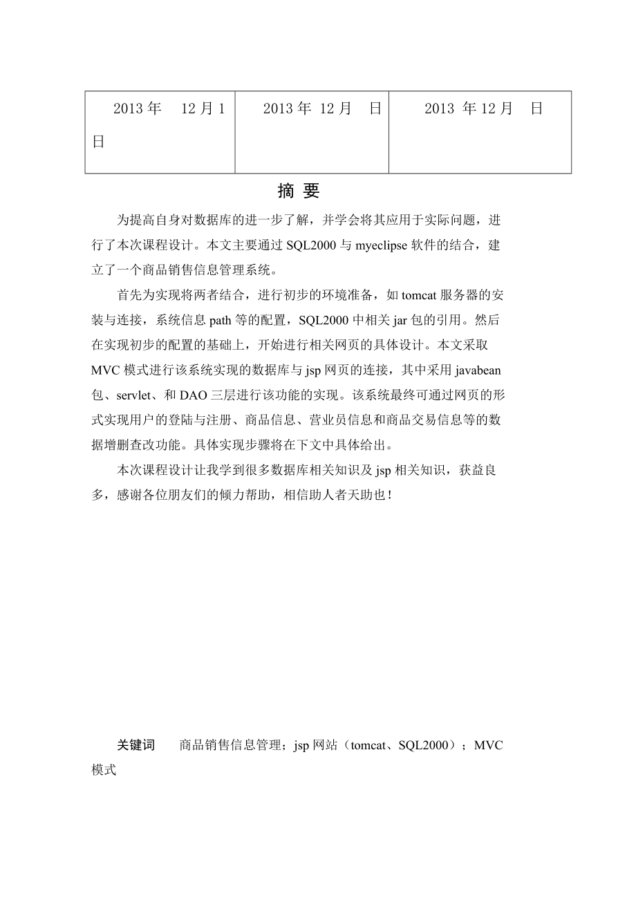 jsp&amp;amp;sql数据库简易商品销售信息管理系统.docx_第3页