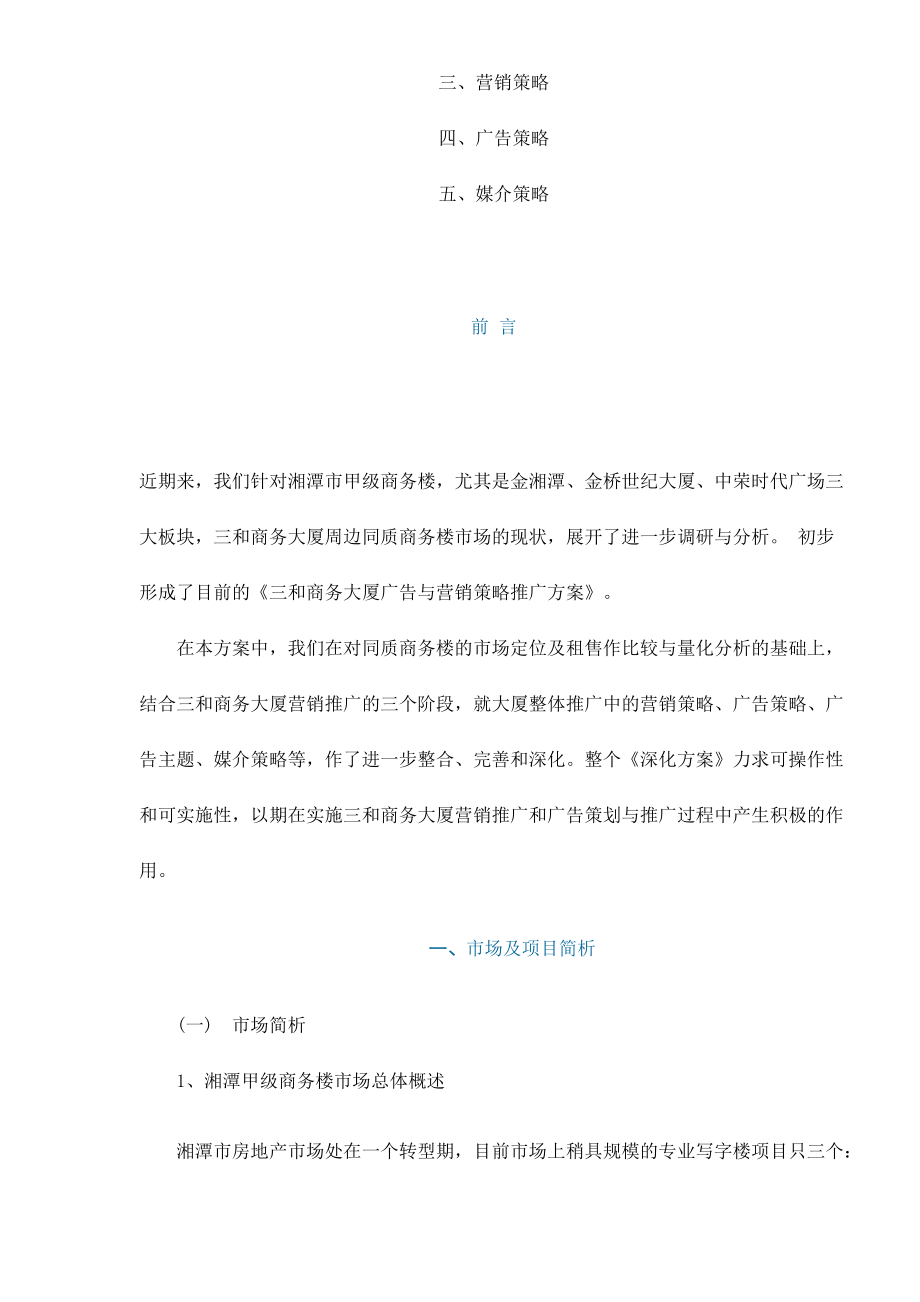 房地产行业某商务大厦广告与营销策略推广方案.docx_第2页