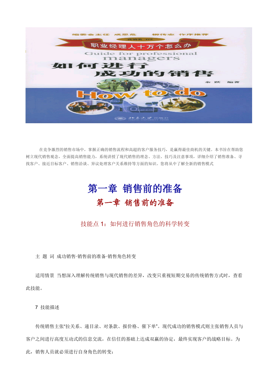 jf职业经理人如何进行成功的销售(doc79).docx_第1页