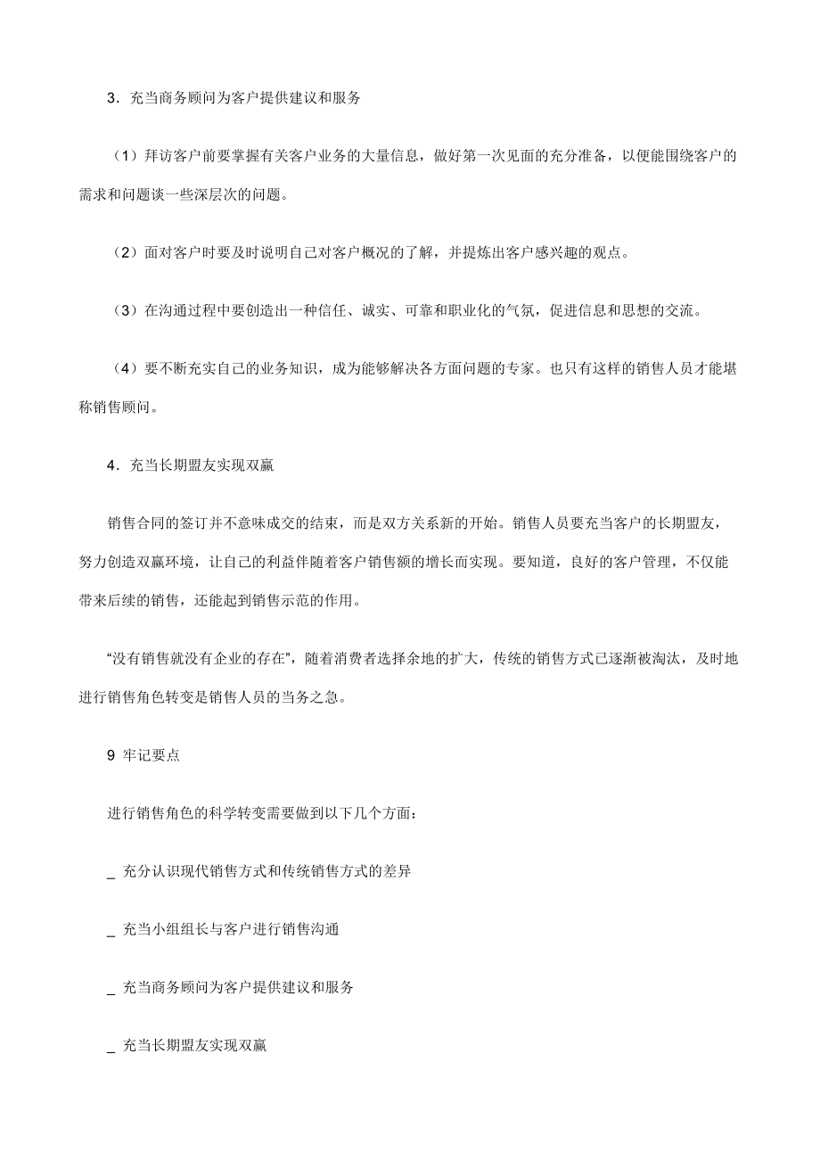 jf职业经理人如何进行成功的销售(doc79).docx_第3页