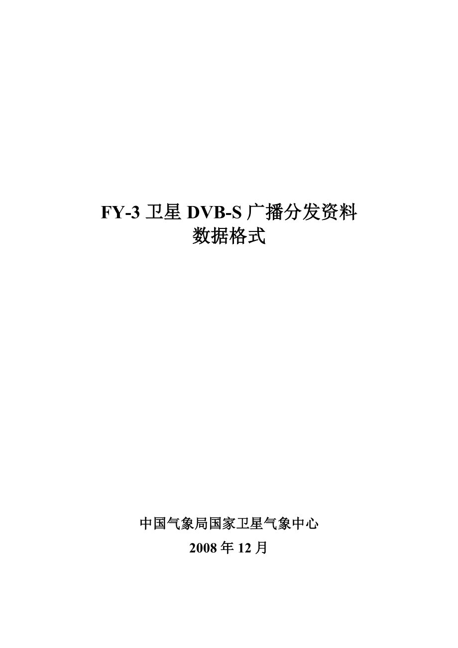 FY卫星DVBS广播分发资料数据格式.docx_第1页