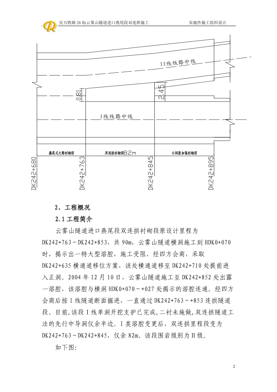 云雾山道进口燕尾段连拱隧道施工组织设计.docx_第2页