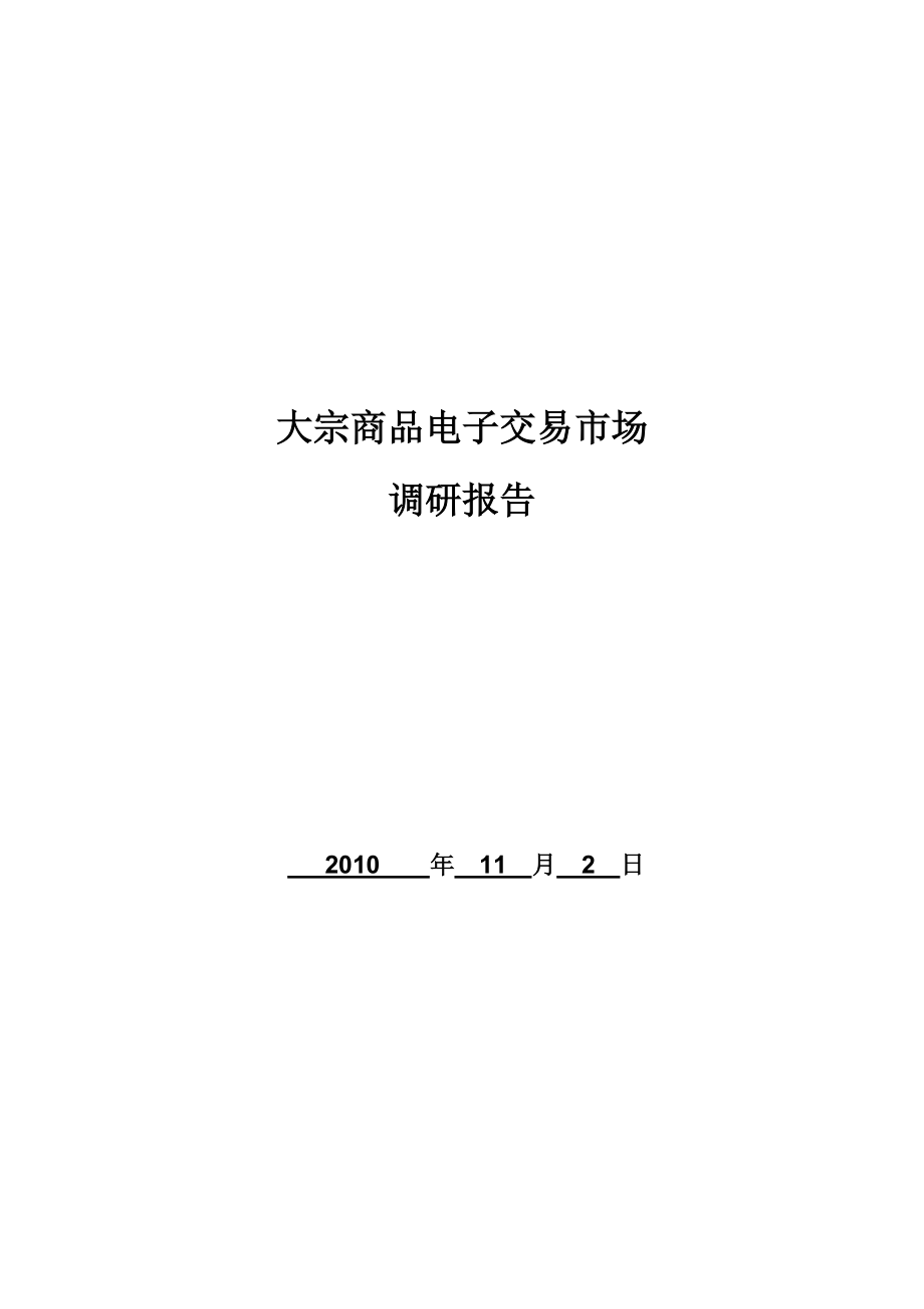 大宗商品电子交易市场分析XXXX1102.docx_第1页