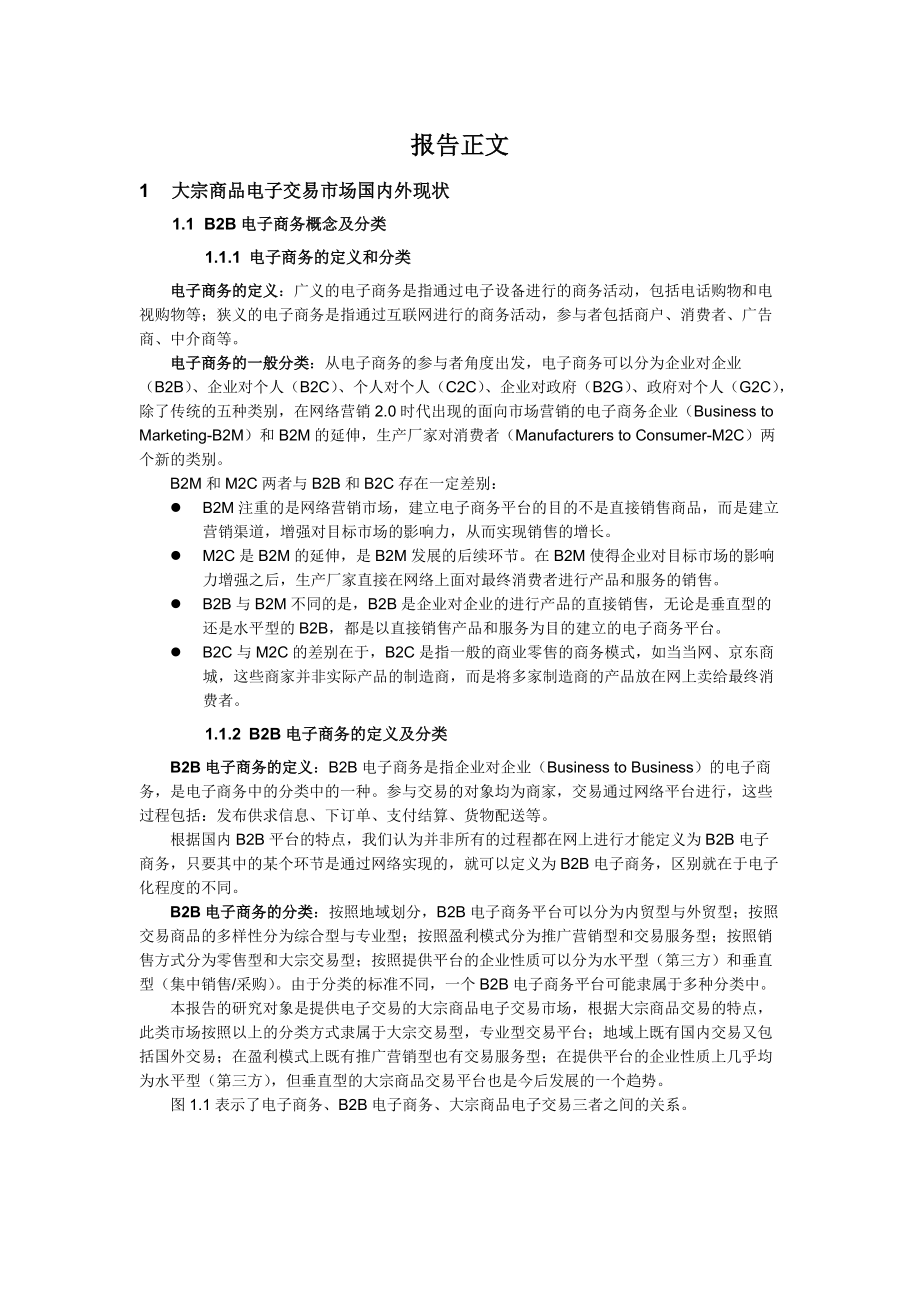 大宗商品电子交易市场分析XXXX1102.docx_第3页