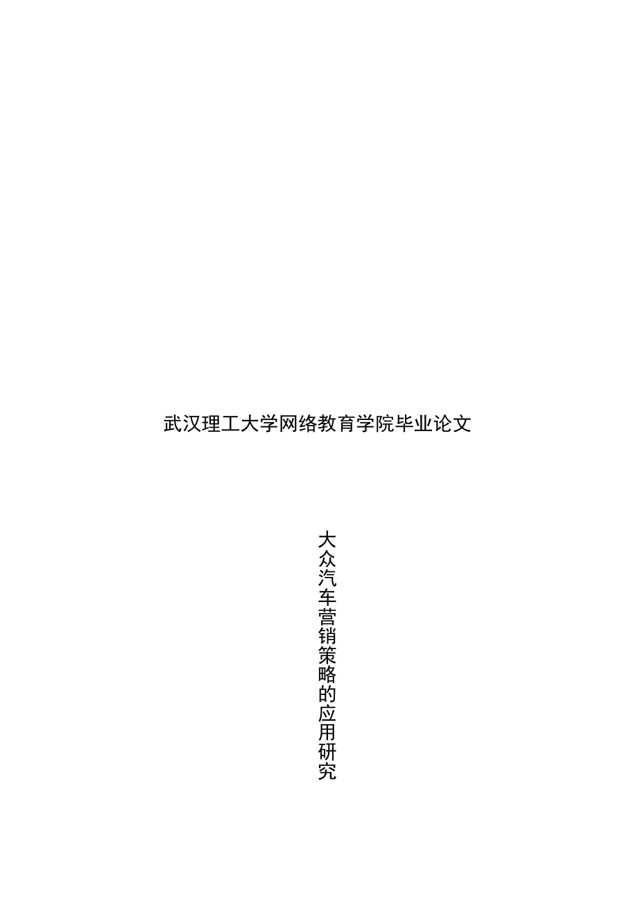 大众汽车营销策略的应用探讨.docx_第1页