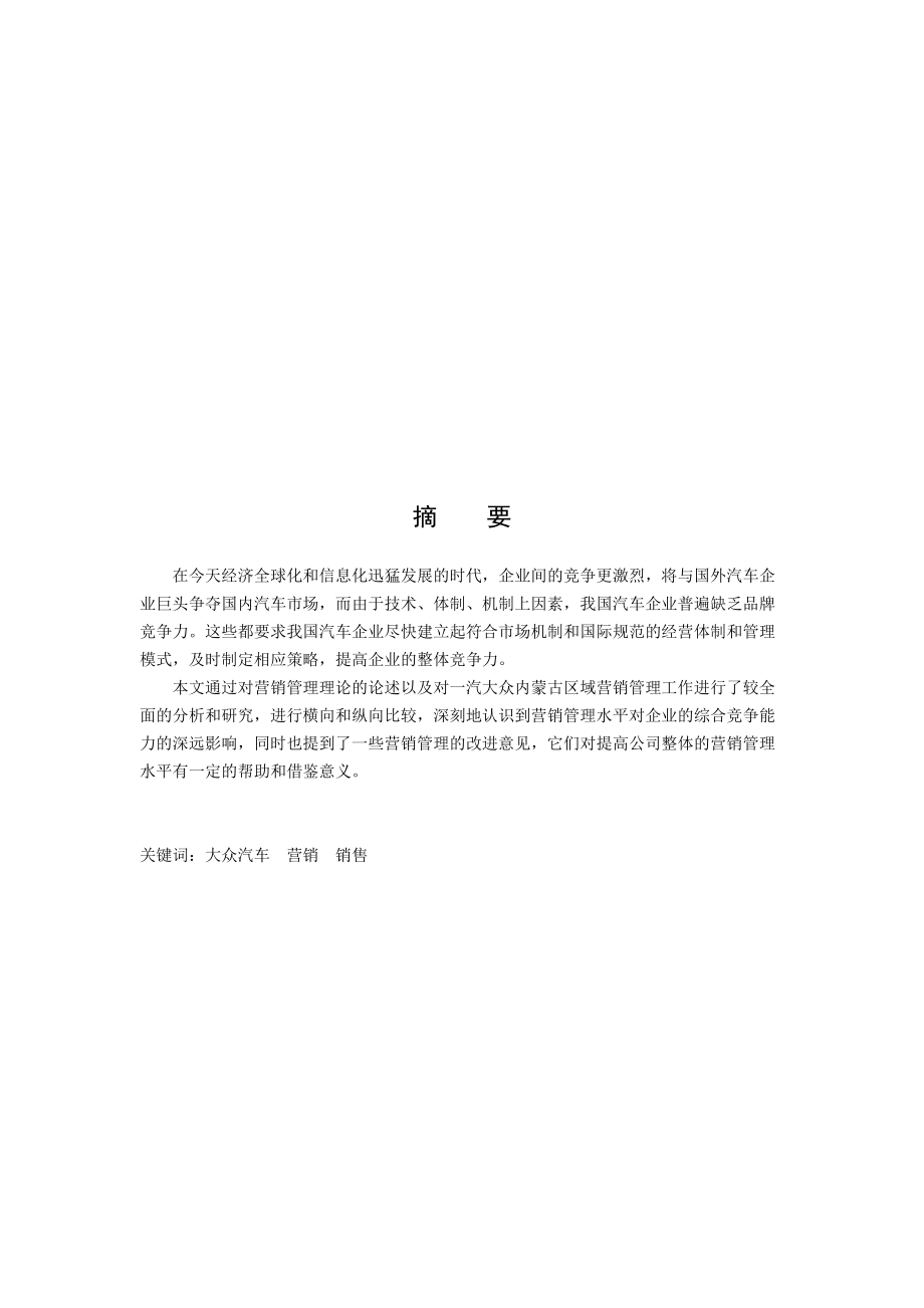 大众汽车营销策略的应用探讨.docx_第3页