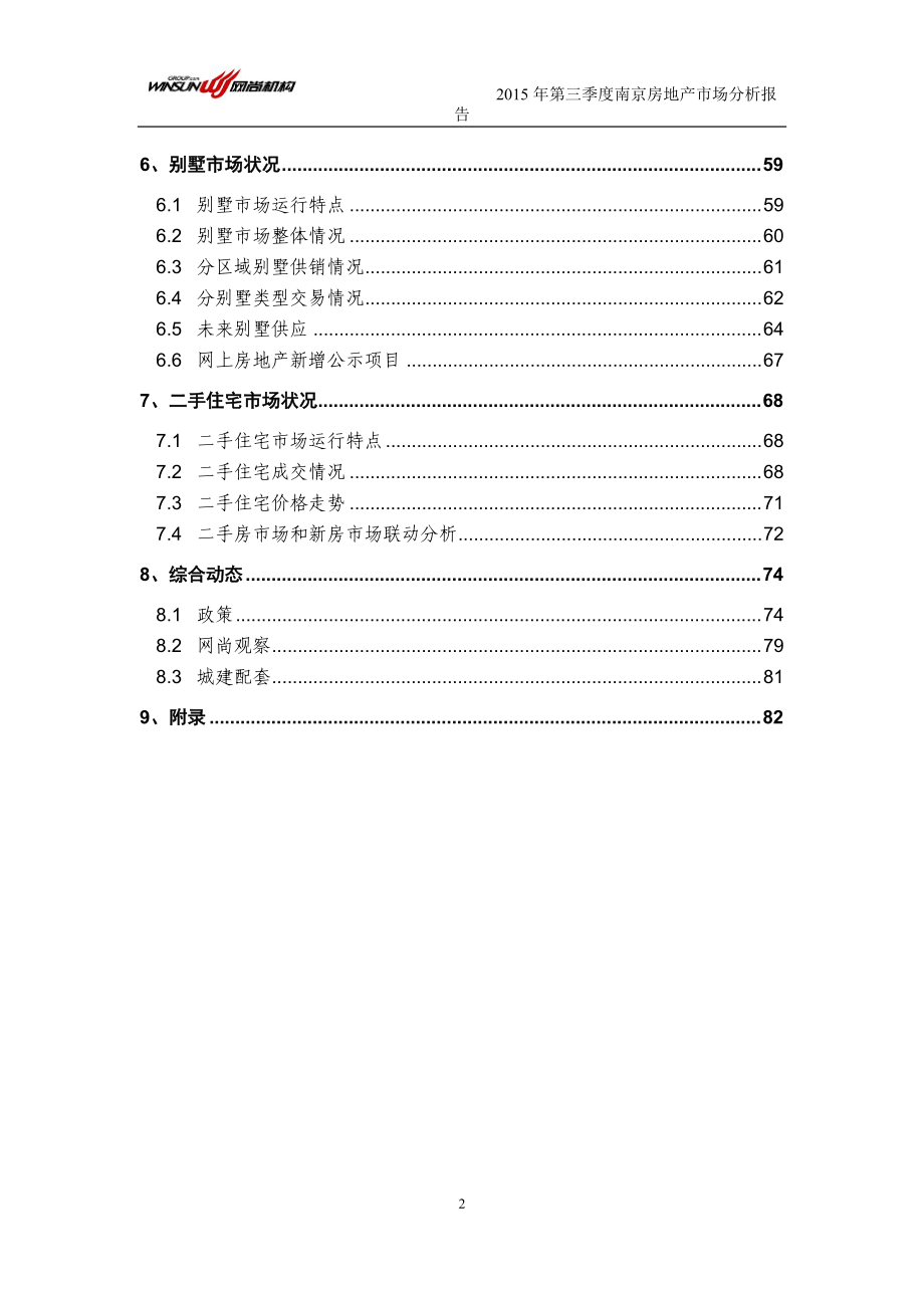 XXXX年第三季度南京市房地产市场分析报告.docx_第2页