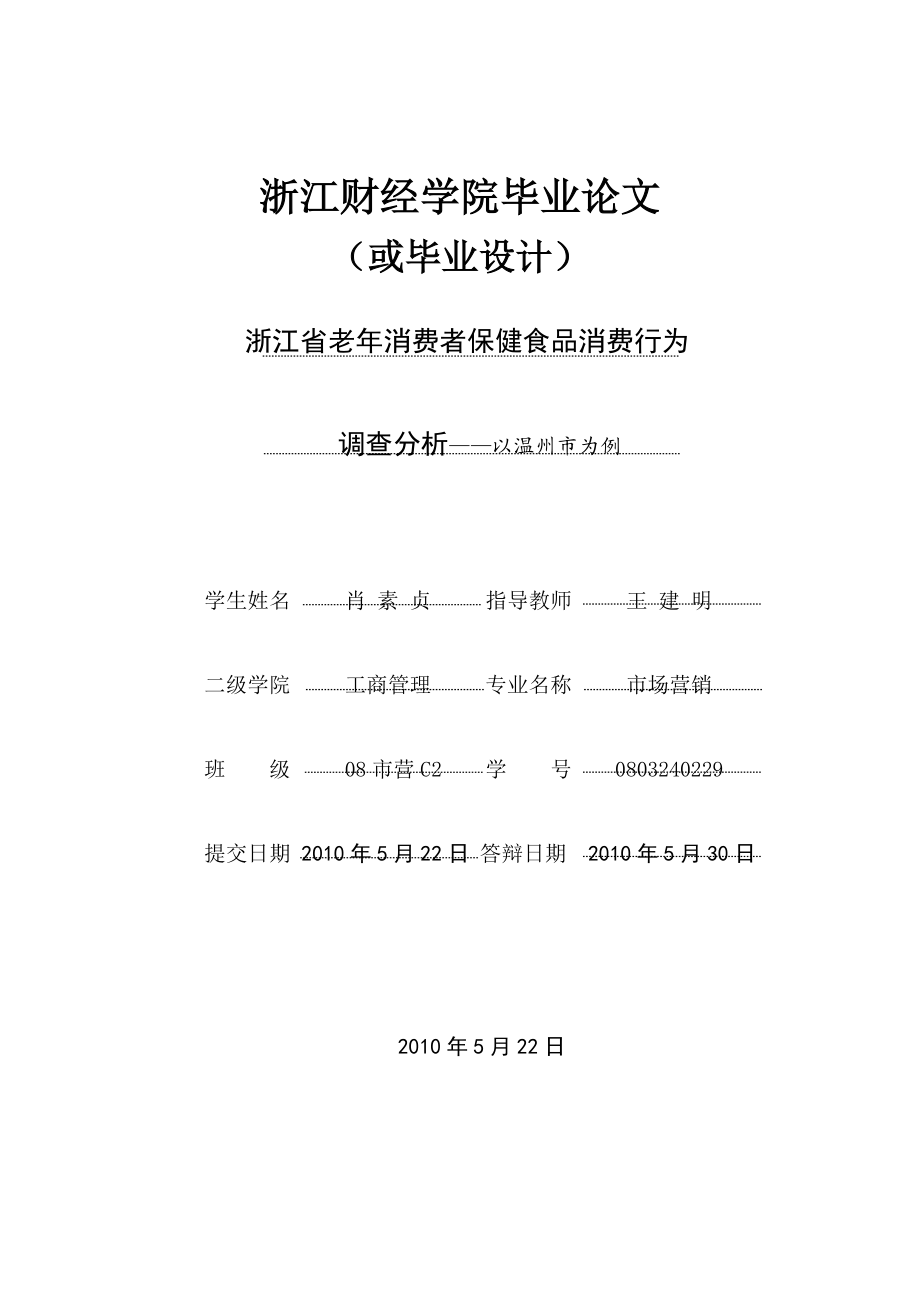 XXXX届优秀毕业论文老年消费者保健食品消费行为调查分.docx_第1页