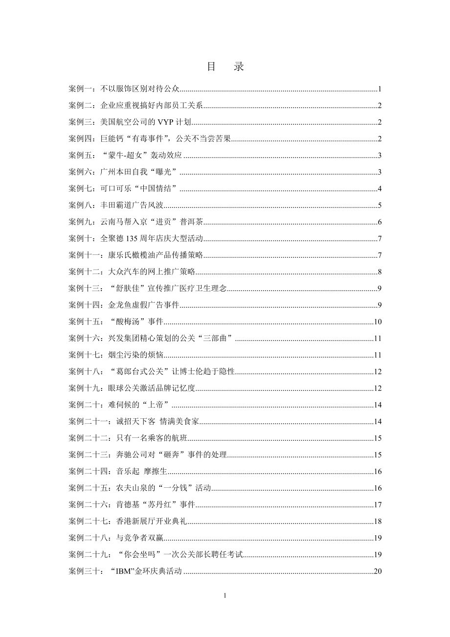 兰州商学院：公共关系学教学案例.docx_第2页