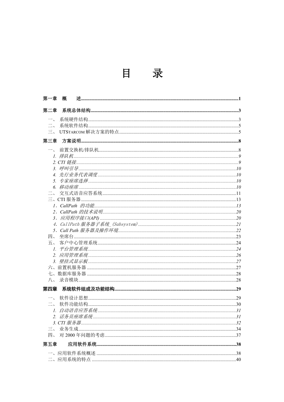 客户服务中心系统方案建议书(doc 99).docx_第2页