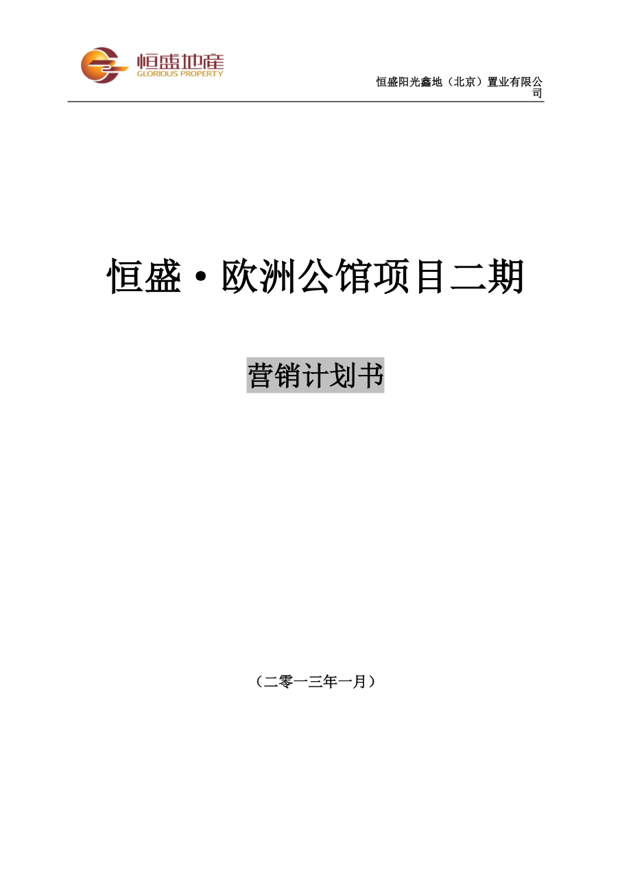 X年1月北京恒盛·欧洲公馆项目二期营销计划书.docx_第1页