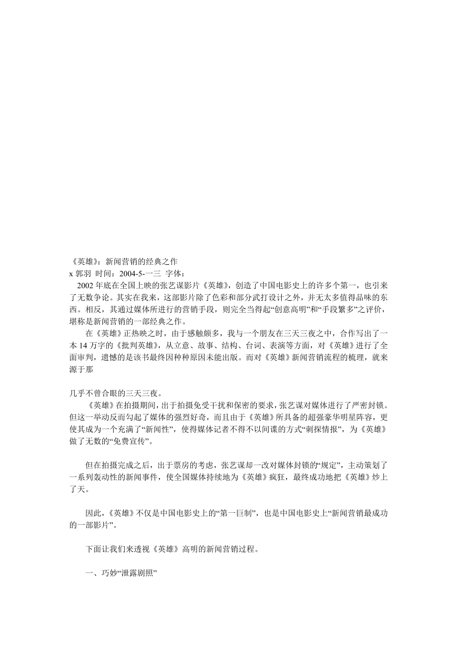 新闻营销的经典之作英雄.docx_第1页