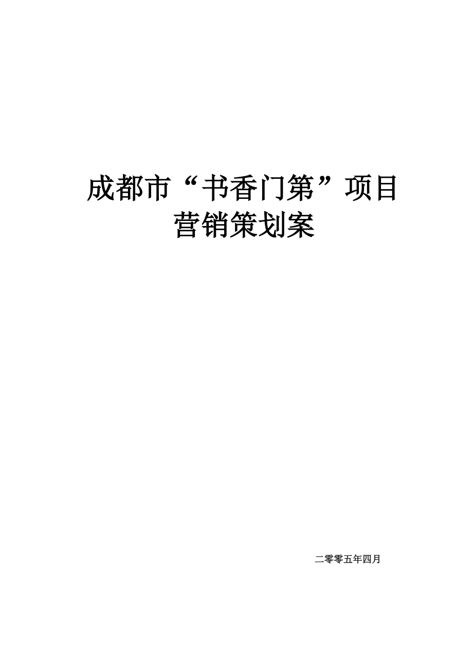 成都市某地产营销策划案.docx_第1页