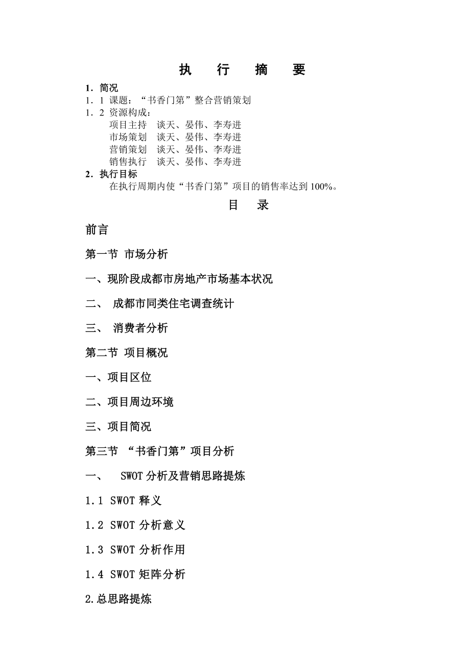 成都市某地产营销策划案.docx_第2页