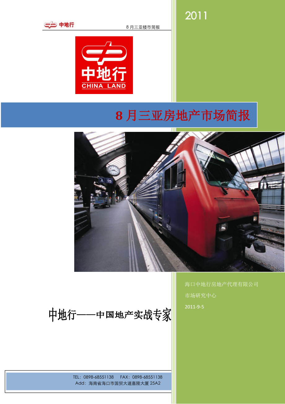 XXXX年8月海南三亚房地产住宅项目市场分析简报_9页_中地行.docx_第1页