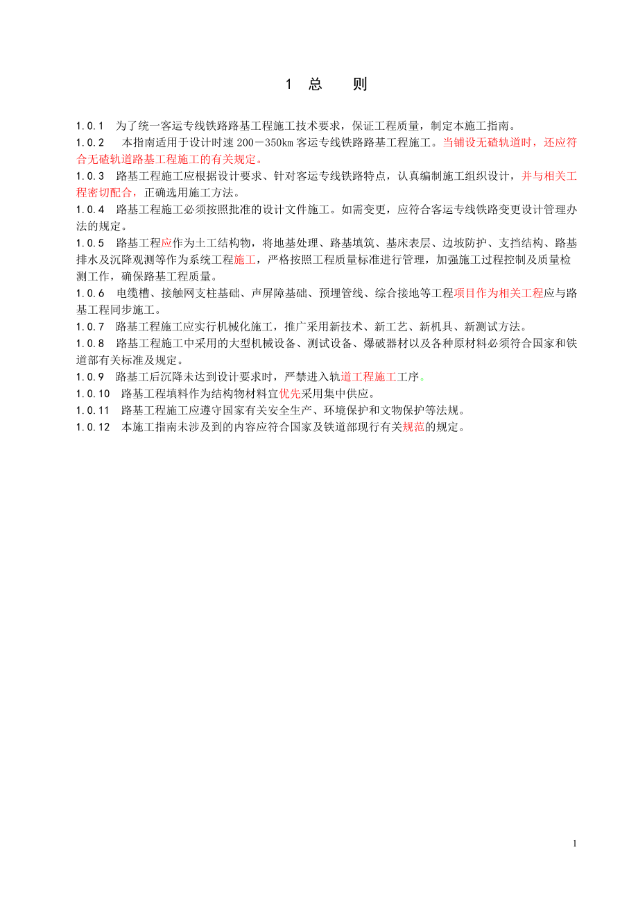 《客运专线铁路路基工程施工技术指南.docx_第1页