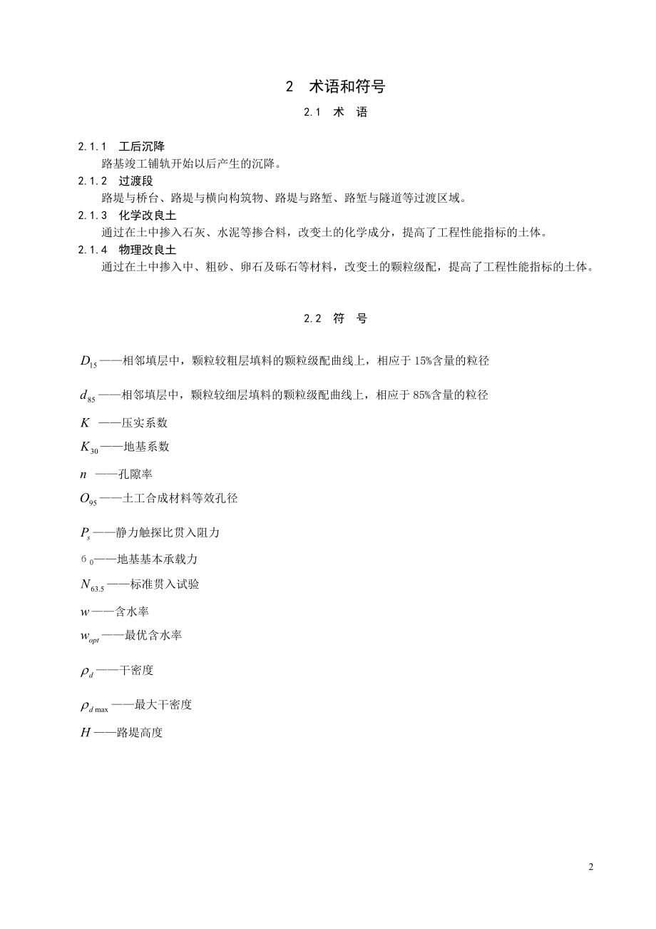 《客运专线铁路路基工程施工技术指南.docx_第2页