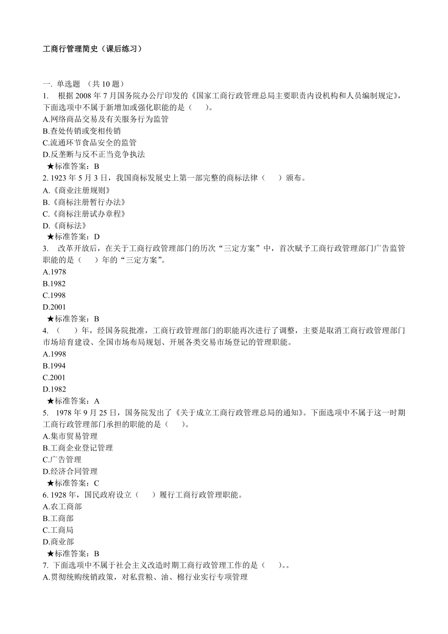 工商总局第期消费者权益保护专题网络培训班总复习.docx_第1页