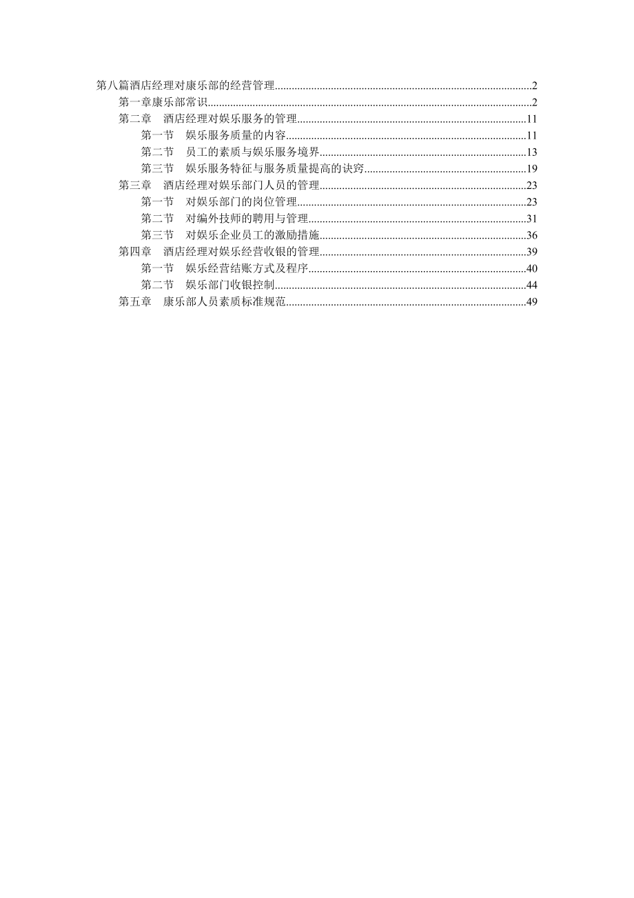 康乐部酒店服务的特征.docx_第1页