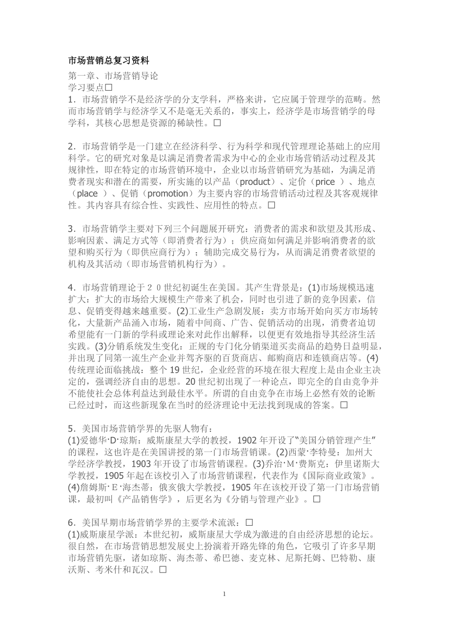 市场营销管理知识总复习资料.docx_第1页