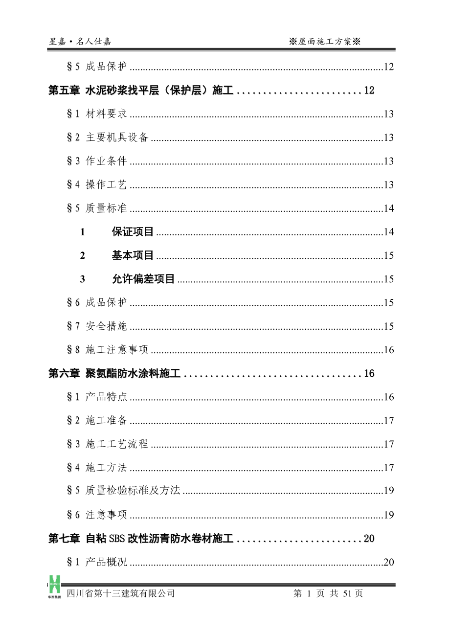 安化屋面施工方案定稿.docx_第3页