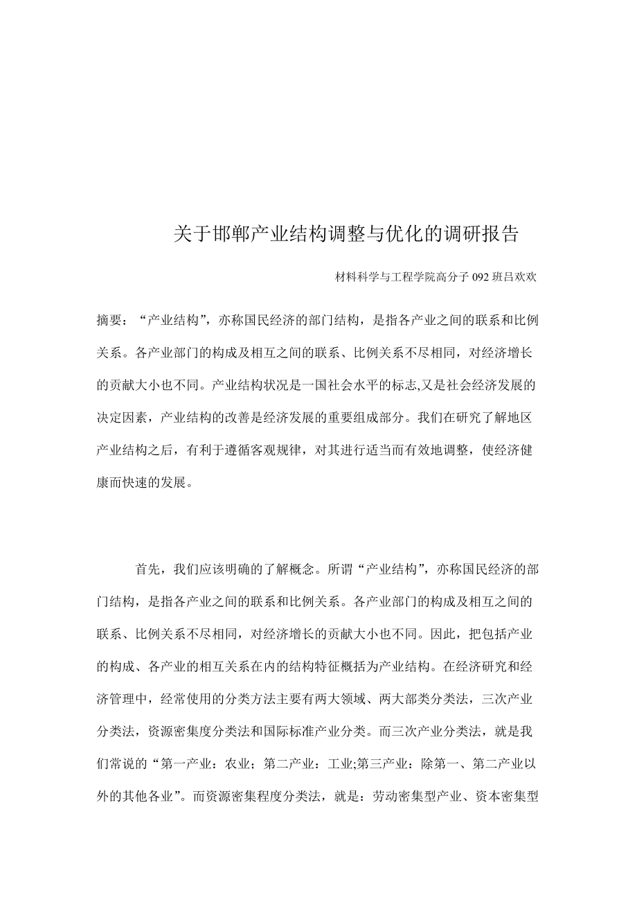 对邯郸产业结构调整与优化的调研报告.docx_第1页