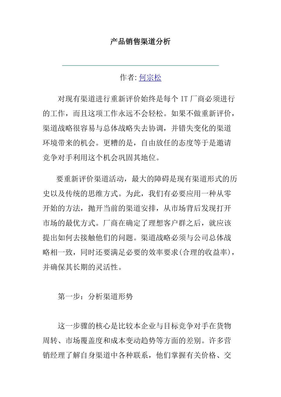 产品销售渠道评价报告.docx_第1页