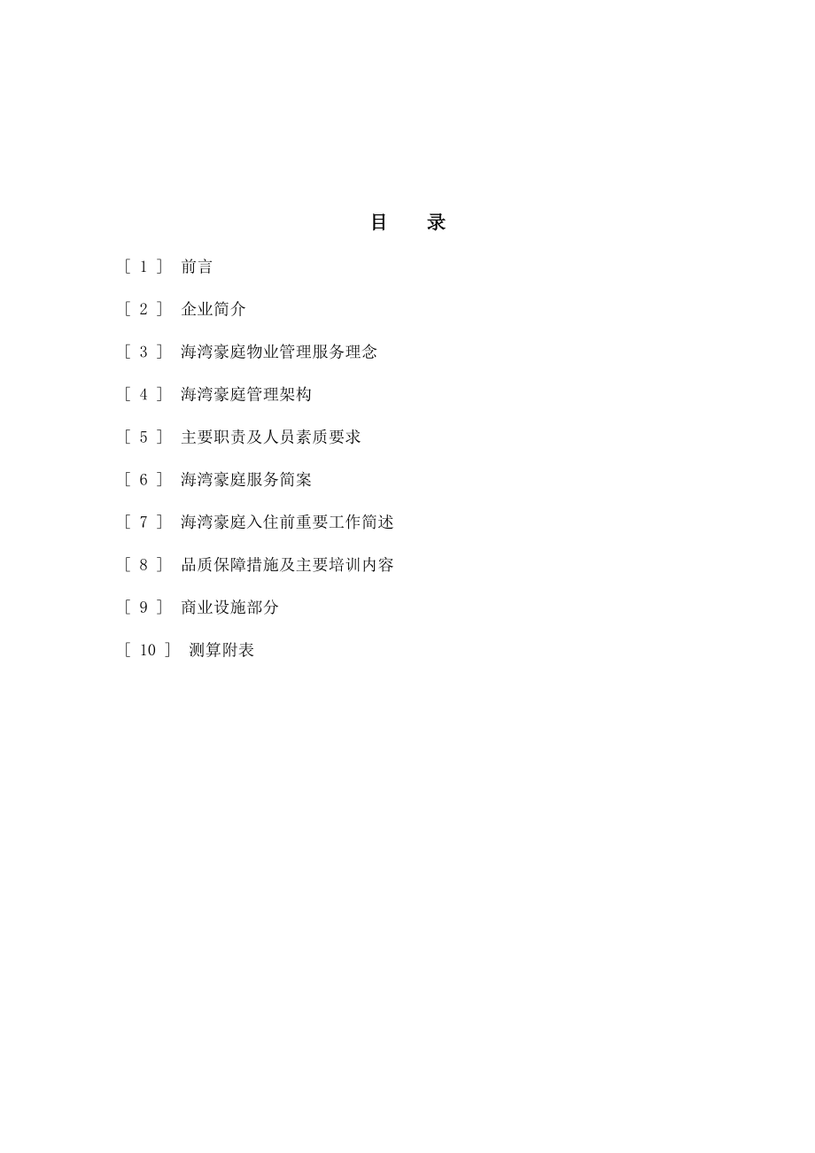 北京嘉年华海湾豪庭物业服务方案.docx_第2页