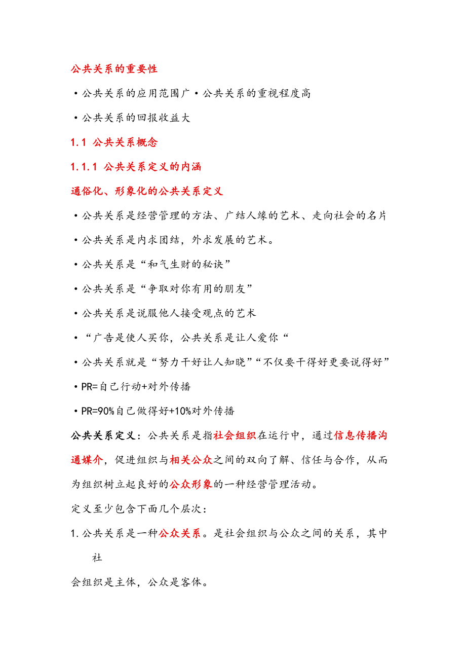 公关关系学知识点总结.docx_第1页