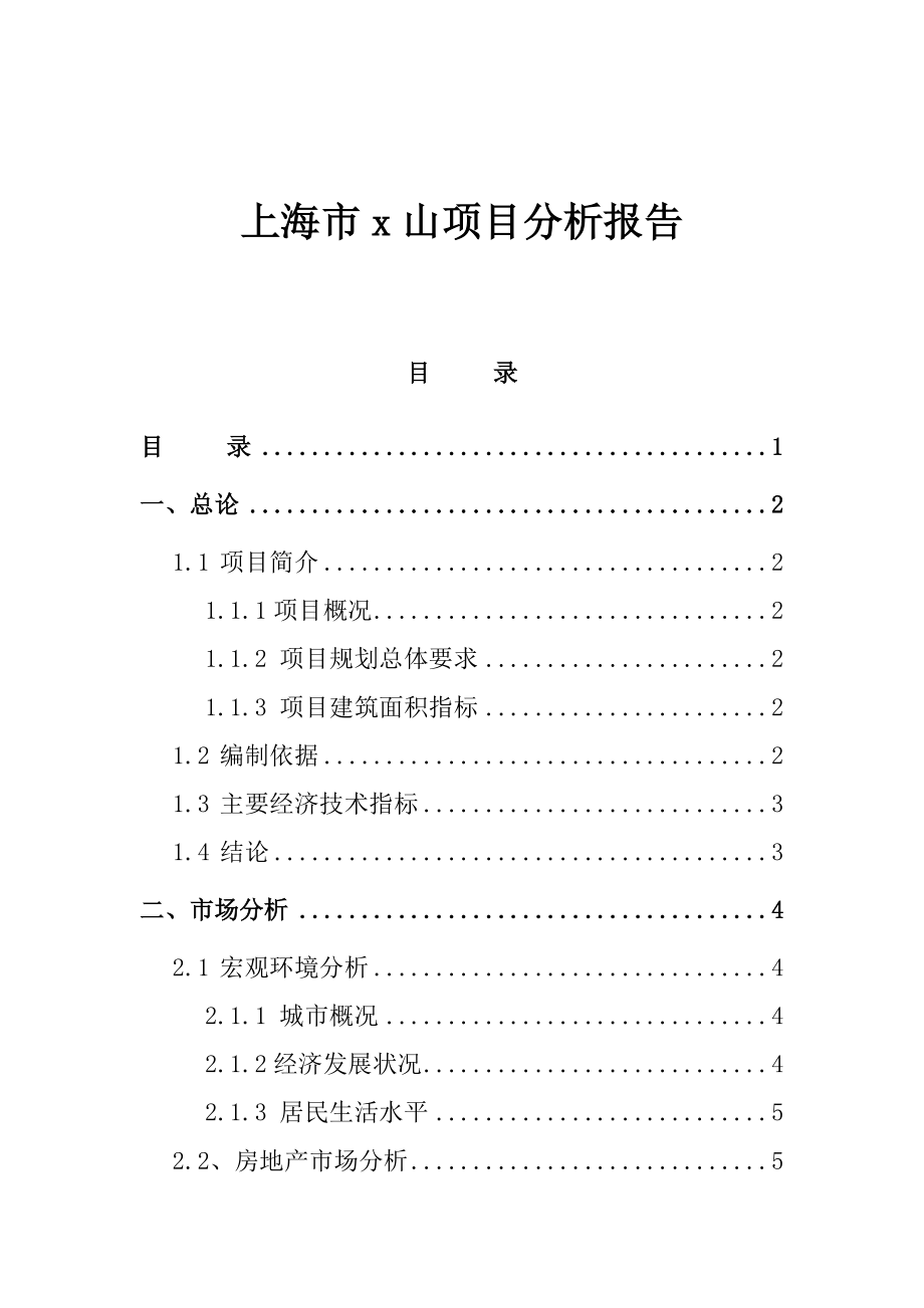 上海市某项目市场分析研究报告.docx_第1页