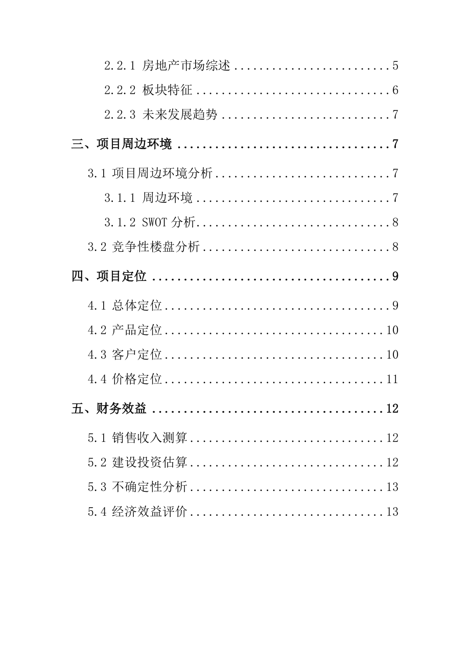 上海市某项目市场分析研究报告.docx_第2页